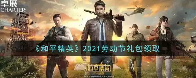 《和平精英》2021劳动节礼包领取