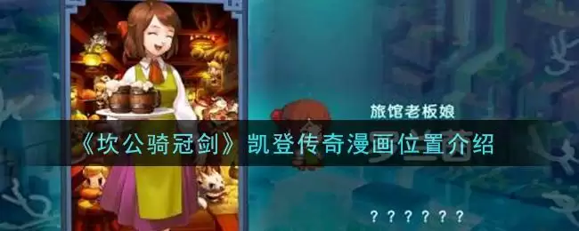 《坎公骑冠剑》凯登传奇漫画位置介绍