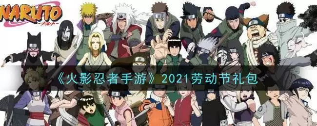 《火影忍者手游》2021劳动节礼包