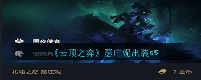 《云顶之弈》瑟庄妮出装s5