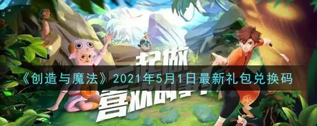 《创造与魔法》2021年5月1日最新礼包兑换码