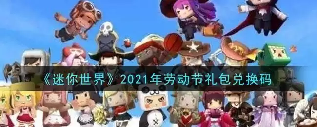 《迷你世界》2021年劳动节礼包兑换码