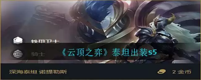 《云顶之弈》泰坦出装s5