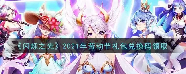 《闪烁之光》2021年劳动节礼包兑换码领取