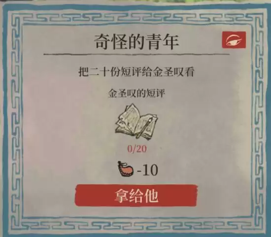 《江南百景图》金圣叹的短评任务攻略