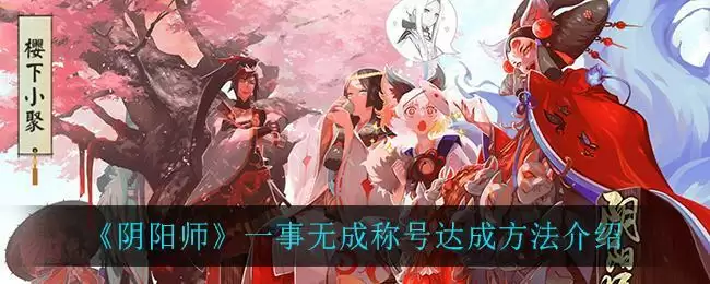 《阴阳师》一事无成称号达成方法介绍