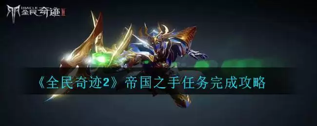 《全民奇迹2》帝国之手任务完成攻略