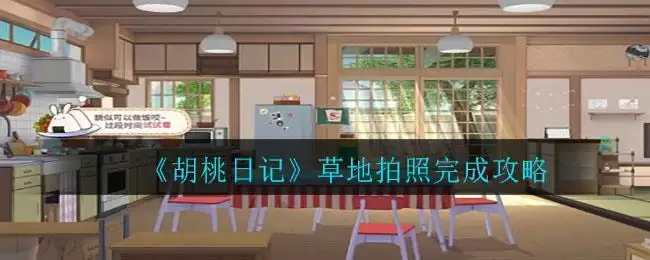《胡桃日记》草地拍照完成攻略