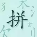 魔法拼字王