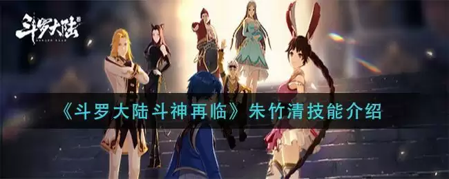 《斗罗大陆斗神再临》朱竹清技能介绍