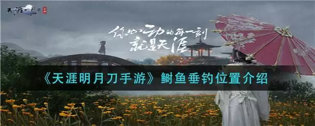 《天涯明月刀手游》鲥鱼垂钓位置介绍