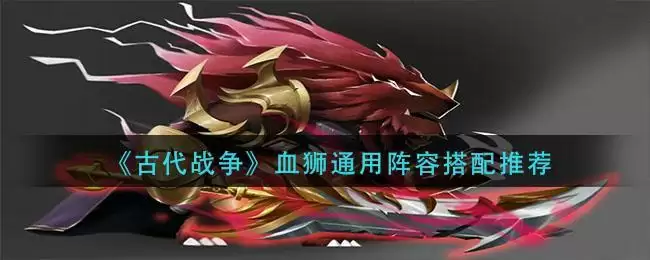 《古代战争》血狮通用阵容搭配推荐