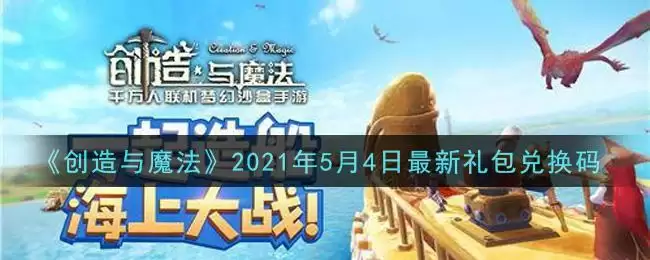 《创造与魔法》2021年5月4日最新礼包兑换码
