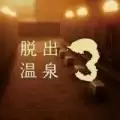 脱出温泉3