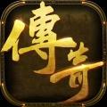新复古传奇