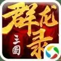 三国群龙录