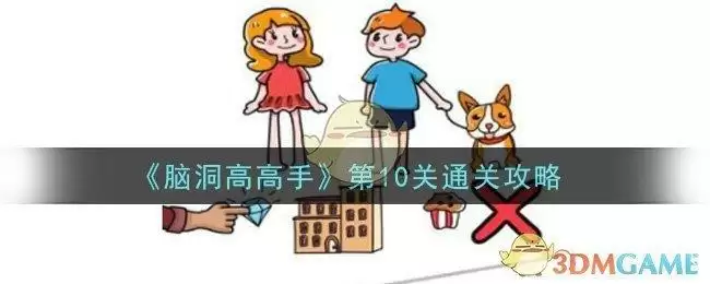 《脑洞高高手》第10关通关攻略