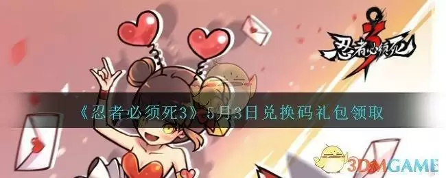 《忍者必须死3》5月3日兑换码礼包领取