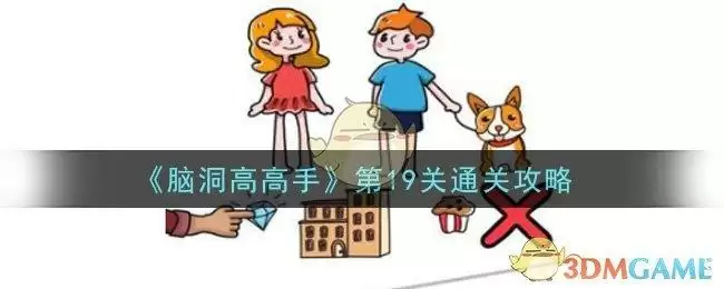 《脑洞高高手》第19关通关攻略