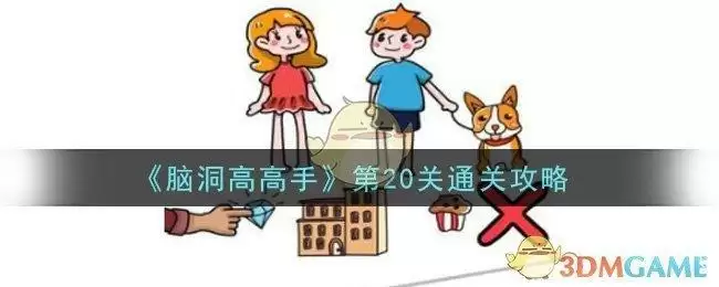 《脑洞高高手》第20关通关攻略