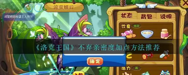 《洛克王国》不弃亲密度加点方法推荐