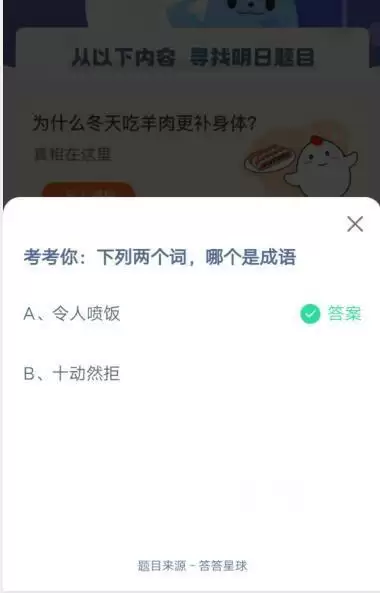 考考你：下列两个词，哪个是成语