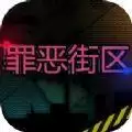 罪恶街区