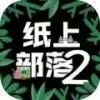 纸上部落2