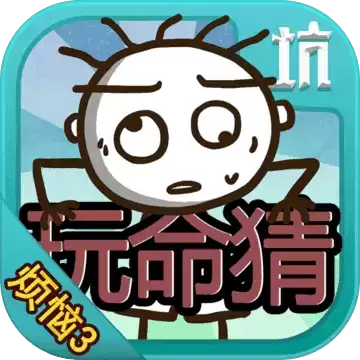 史小坑的烦恼3玩命猜2.0.08