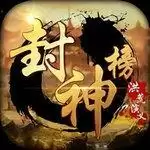 封神榜洪荒演义