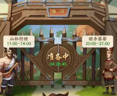 我是大东家猎场攻略2