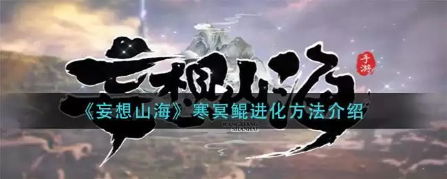 《妄想山海》寒冥鲲进化方法介绍