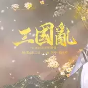 三国乱