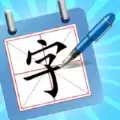 一笔成字赚金游戏软件