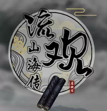 流观山海传金手指