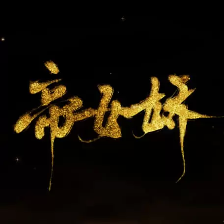 帝女娇2021