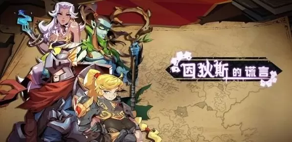 因狄斯的谎言手游大全