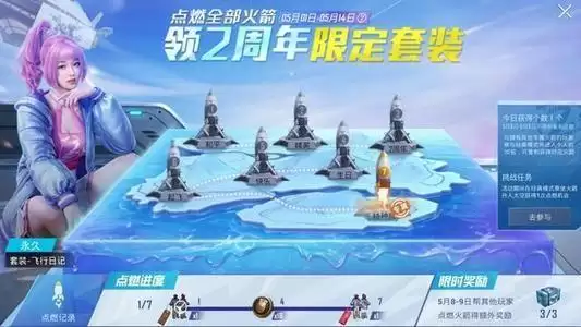 和平精英点燃火箭任务怎么完成?点燃火箭一天能点燃几个图片1