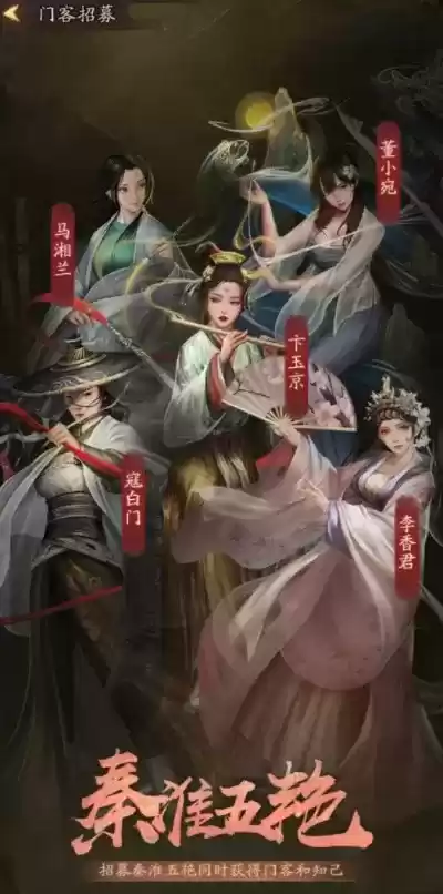 叫我大掌柜秦淮五艳招募方法介绍