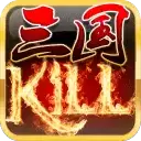 三国kill