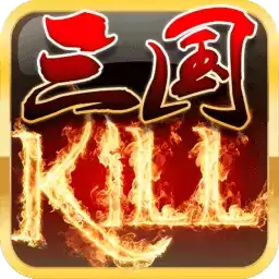 三国kill