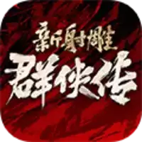 新射雕群侠传2021最新版