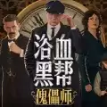 浴血黑帮:傀儡师