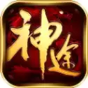 至尊神途传奇
