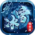 冰雪畅爽版