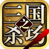 三国之杀场