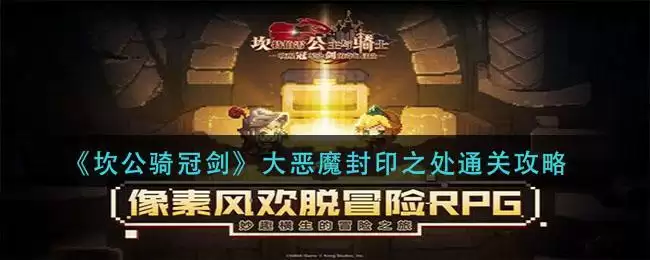 《坎公骑冠剑》大恶魔封印之处通关攻略