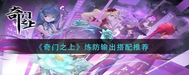 《奇门之上》炼防输出搭配推荐
