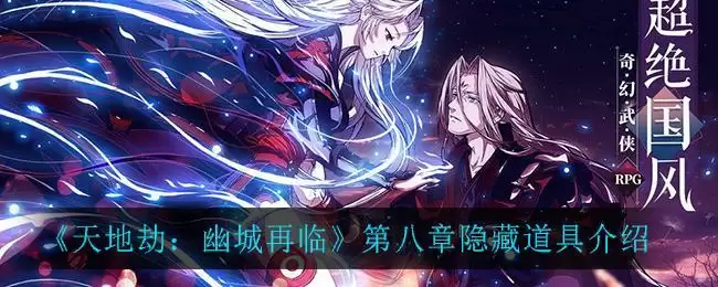 《天地劫：幽城再临》第八章隐藏道具介绍