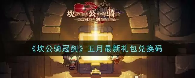 《坎公骑冠剑》五月最新礼包兑换码